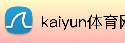 kaiyun体育网页版 Logo